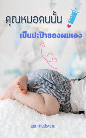 คุณหมอคนนั้นเป็นปะป๊าของผมเอง