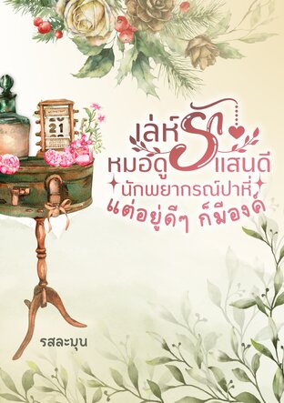 เล่ห์รักหมอดูแสนดี นักพยากรณ์ปาหี่อยู่ดีๆ ก็มีองค์