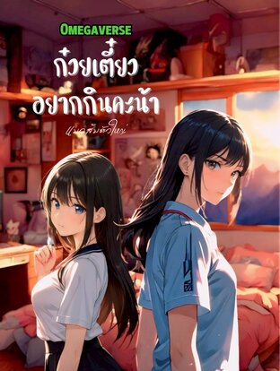 ก๋วยเตี๋ยวอยากกินคะน้า (Omegaverse) ภาค1
