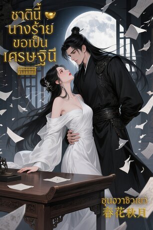 ชาตินี้นางร้ายขอเป็นเศรษฐินี