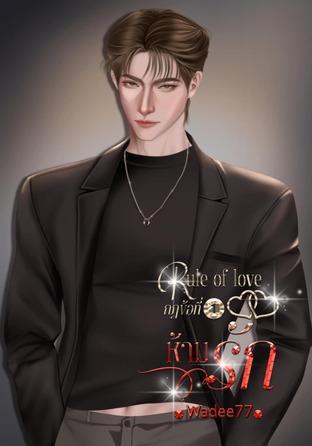 Rule of love กฎข้อที่ 1 ห้ามรัก