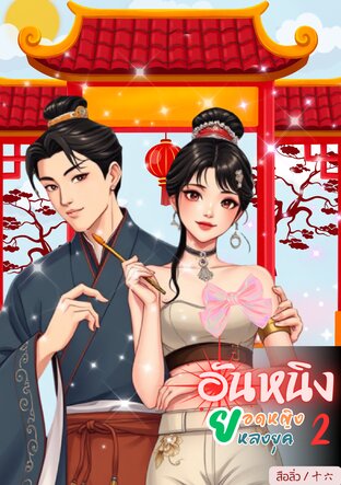 อันหนิงยอดหญิงหลงยุคเล่ม 2