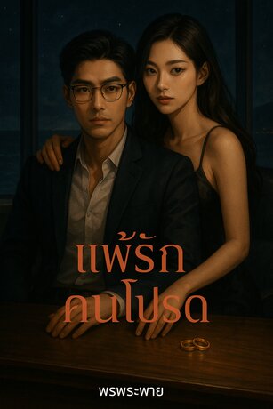 แพ้รักคนโปรด