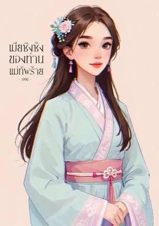 เมียชิงชังของท่านแม่ทัพร้าย