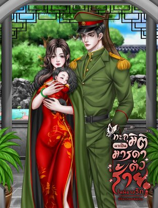 ทะลุมิติมาเป็นมารดาตัวร้ายในยุค70