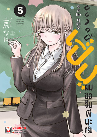 เปิ่นขนาดนี้ ผมขอจีบพี่นะครับ เล่ม 5