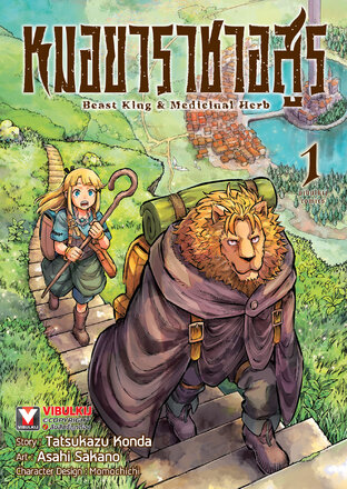 หมอยาราชาอสูร เล่ม 1