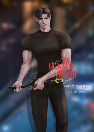 ปฐมบท ดวงใจจันทร์