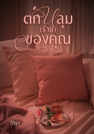 ตกหลุม (ร้าย) ของคุณ
