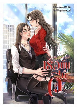 My good girl เธอมันก็ดี