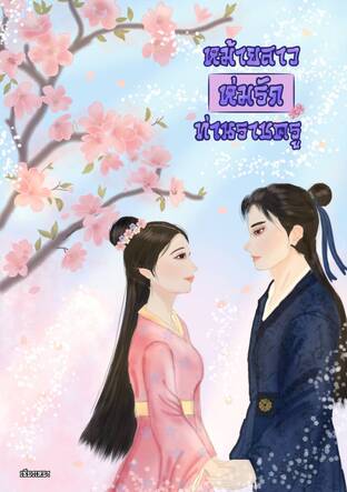 หม้ายสาวห่มรักท่านราชครู