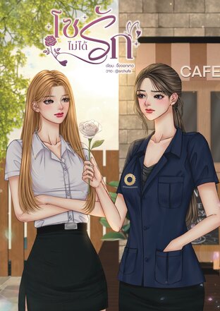 โซไม่ได้รัก