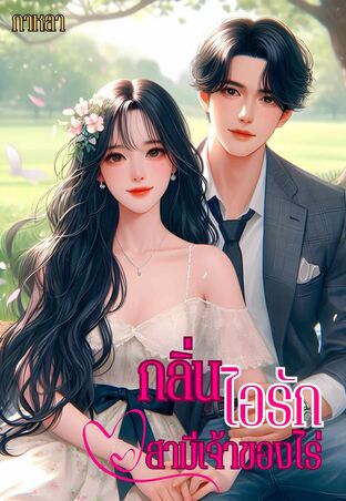 กลิ่นไอรักสามีเจ้าของไร่