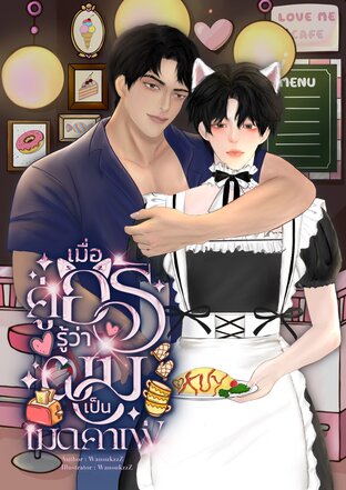 เมื่อคู่อริรู้ว่าผมเป็นเมดคาเฟ่