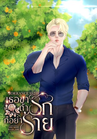 [TORRANCE SS2] เธอขาถ้ารักก็อย่าร้าย