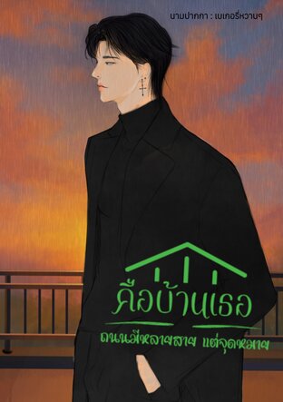 ถนนมีหลายสาย แต่จุดหมายคือบ้านเธอ