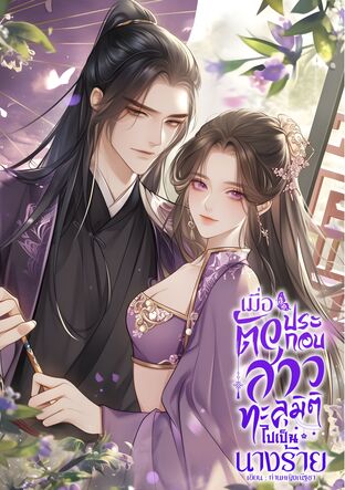 เมื่อตัวประกอบสาวทะลุมิติไปเป็นนางร้าย