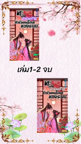 SET ทะลุมิติมาช่วยชีวิตตัวร้ายคนโปรดของระบบ เล่ม1-2