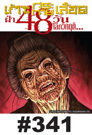 เกาะกระหายเลือด ฝ่า 48 วันโลกวิกฤต - EP 341