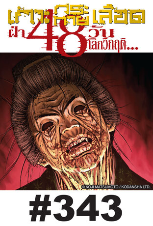 เกาะกระหายเลือด ฝ่า 48 วันโลกวิกฤต - EP 343