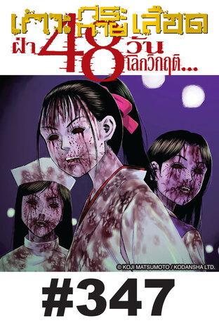 เกาะกระหายเลือด ฝ่า 48 วันโลกวิกฤต - EP 347