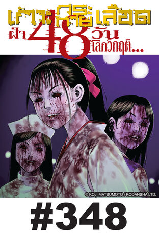 เกาะกระหายเลือด ฝ่า 48 วันโลกวิกฤต - EP 348