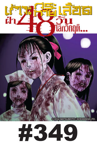 เกาะกระหายเลือด ฝ่า 48 วันโลกวิกฤต - EP 349