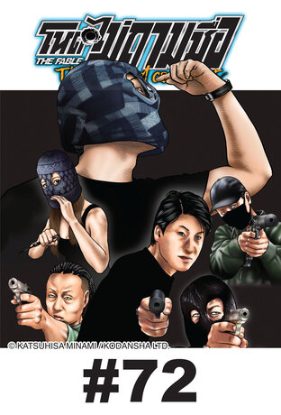 โหดไม่ถามชื่อ The Second Contact - EP 72