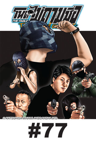 โหดไม่ถามชื่อ The Second Contact - EP 77