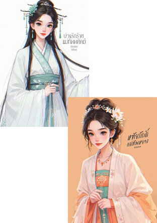 SET แม่ทัพร้าย