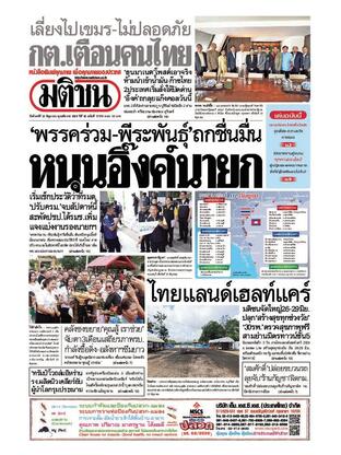 หนังสือพิมพ์มติชน วันจันทร์ที่ 23 มิถุนายน พ.ศ.2568