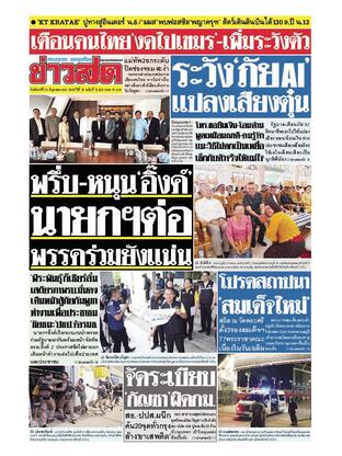 หนังสือพิมพ์ข่าวสด วันจันทร์ที่ 23 มิถุนายน พ.ศ.2568