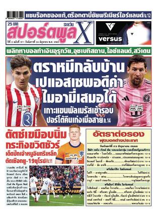 หนังสือพิมพ์สปอร์ตพูลXรายวัน วันอังคารที่ 24 มิถุนายน พ.ศ.2568