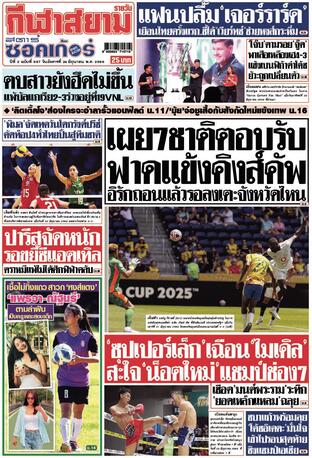 หนังสือพิมพ์กีฬาสยามรายวัน วันอังคารที่ 24 มิถุนายน พ.ศ.2568