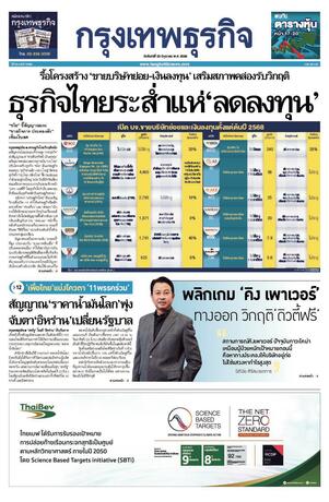 กรุงเทพธุรกิจ วันจันทร์ที่ 23 มิถุนายน พ.ศ.2568