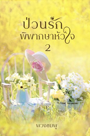 ป่วนรัก พิพากษาหัวใจ2