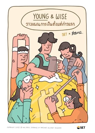 Young & Wise: วางแผนการเงินตั้งแต่ก้าวแรก