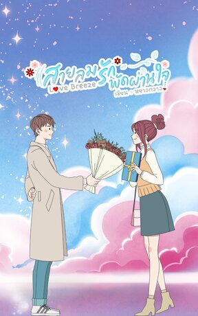 สายลมรัก พัดผ่านใจ Love Berrze