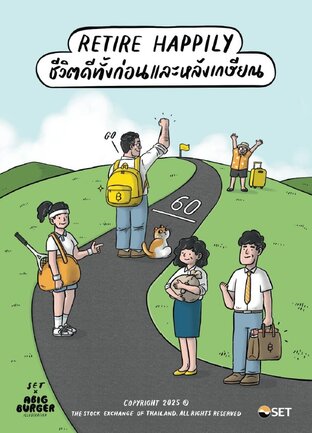 Retire Happily: ชีวิตดีทั้งก่อนและหลังเกษียณ