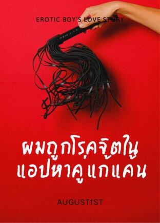 ผมถูกโรคจิตในแอปหาคู่แก้แค้น