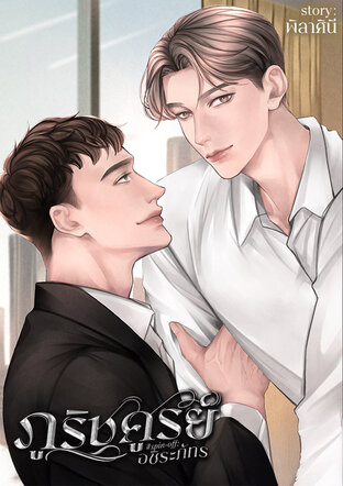 ภูริชศูรย์#spin-off: อชิระภัทร