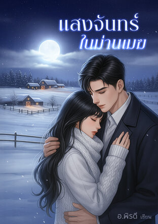 แสงจันทร์ในม่านเมฆ