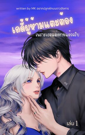 เลดี้ผู้ห้ามแตะต้องเพราะเธอแต่งงานแล้วครับ เล่ม 1