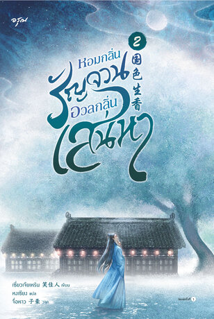 หอมกลิ่นรัญจวนอวลกลิ่นเสน่หา เล่ม 2