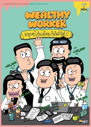 Wealthy Worker: มนุษย์เงินเดือนก็มั่งคั่งได้