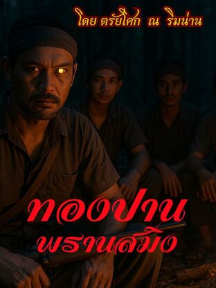ทองปานพรานสมิง