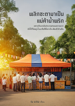 พลิกชะตามาเป็นแม่ค้าน้ำพริก