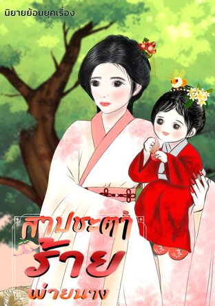 สาปชะตาร้ายพ่ายนาง