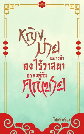 หญิงม่ายอย่างข้าคงไร้วาสนาครองคู่กับคุณชาย