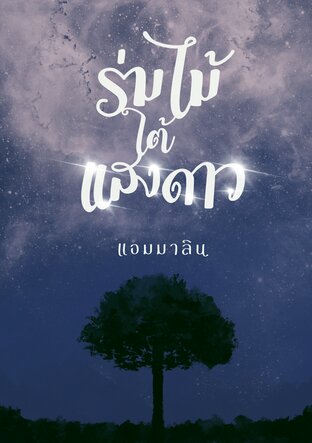 ร่มไม้ใต้แสงดาว